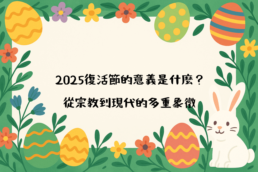 2026復活節的意義是什麼？從宗教到現代的多重象徵