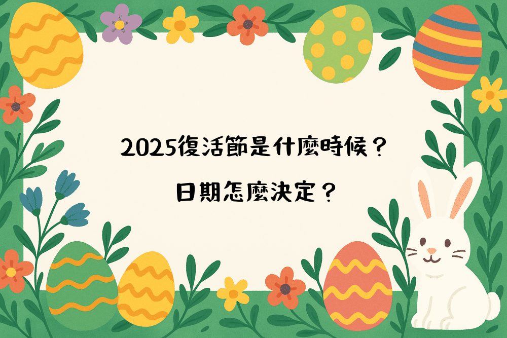 2026復活節是什麼時候？日期怎麼決定？
