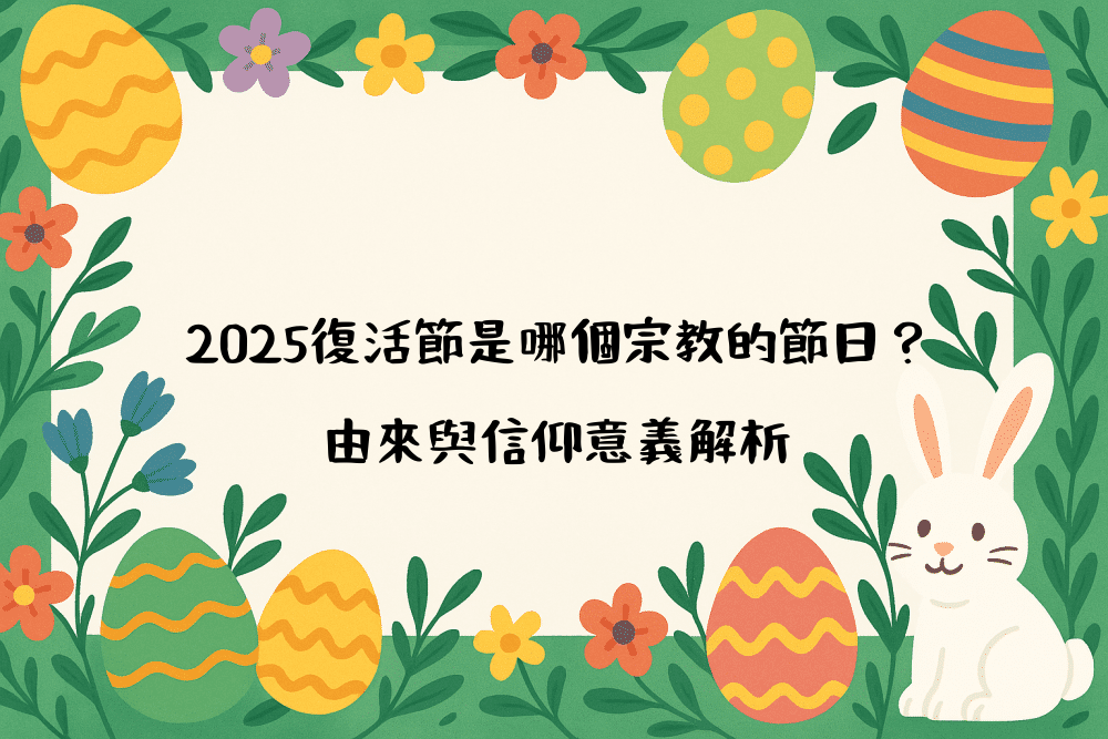 2026復活節是哪個宗教的節日？由來與信仰意義解析