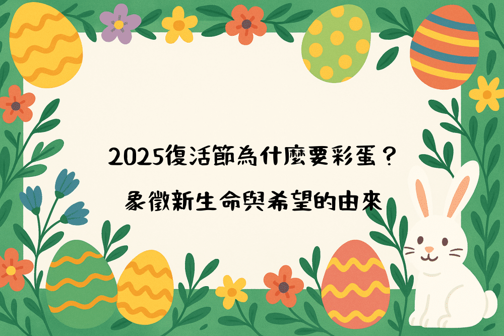 2026復活節為什麼要彩蛋？象徵新生命與希望的由來