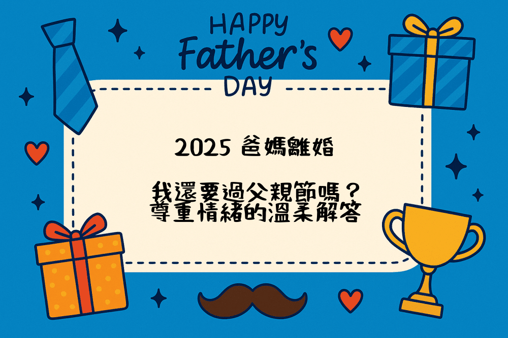 2026 爸媽離婚，我還要過父親節嗎？尊重情緒的溫柔解答