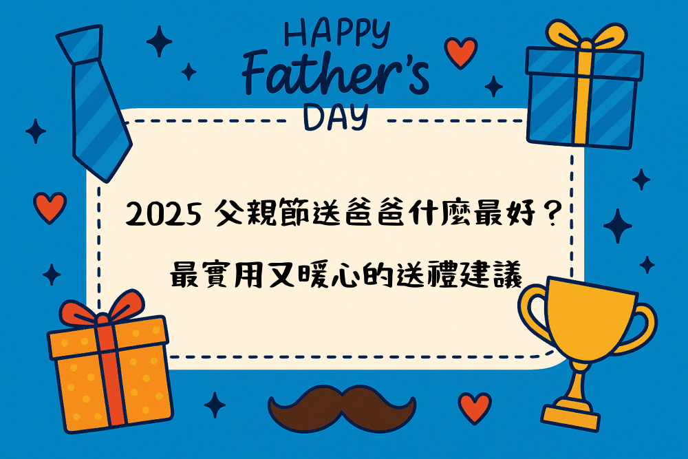 2026 父親節送爸爸什麼最好？最實用又暖心的送禮建議