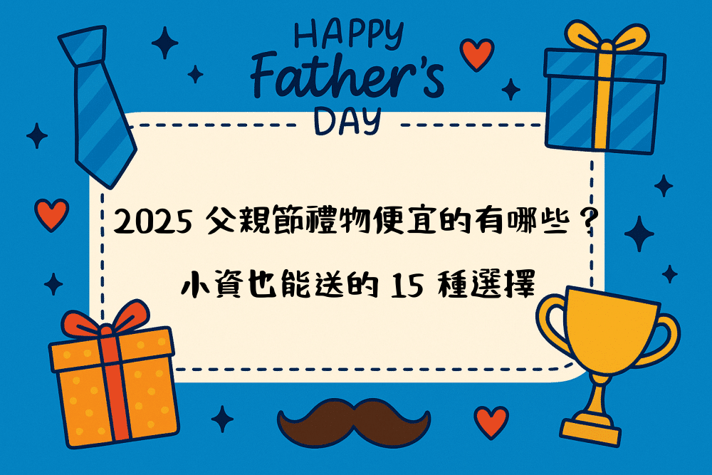 2026 父親節禮物便宜的有哪些？小資也能送的 15 種選擇