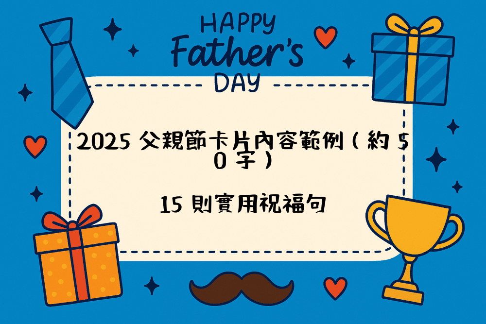 2026 父親節卡片內容範例（約 50 字），15 則實用祝福句