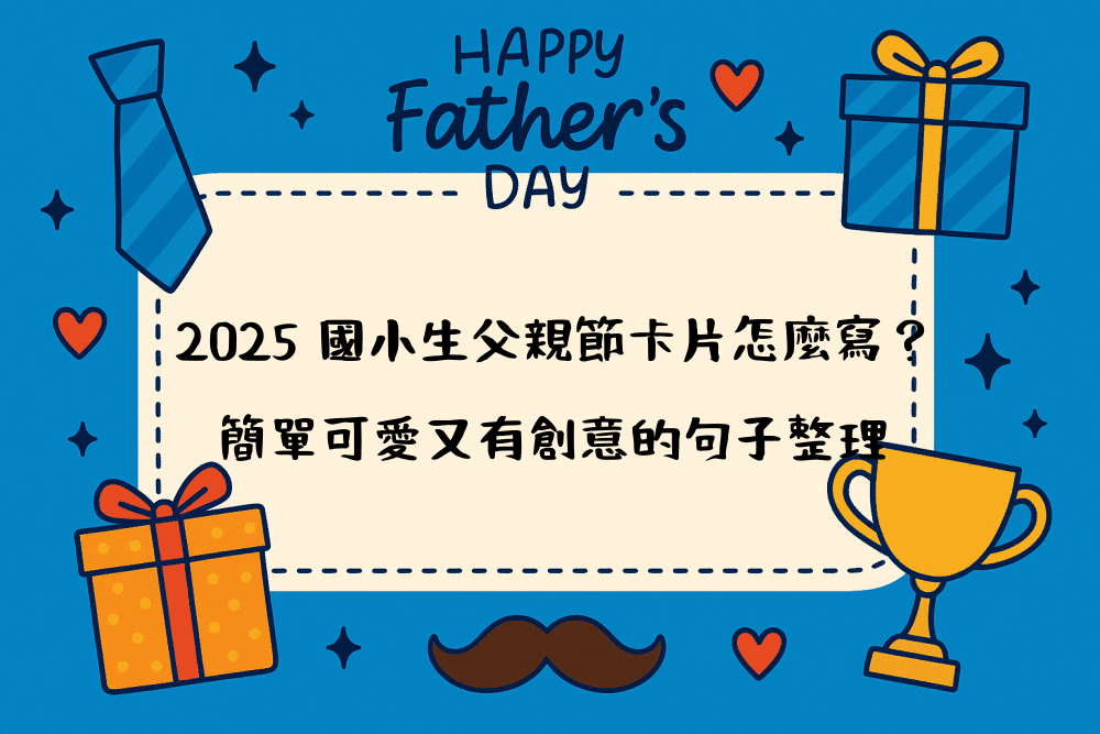 2026 國小生父親節卡片怎麼寫？簡單可愛又有創意的句子整理