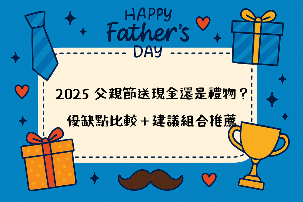 2026 父親節送現金還是禮物？優缺點比較＋建議組合推薦