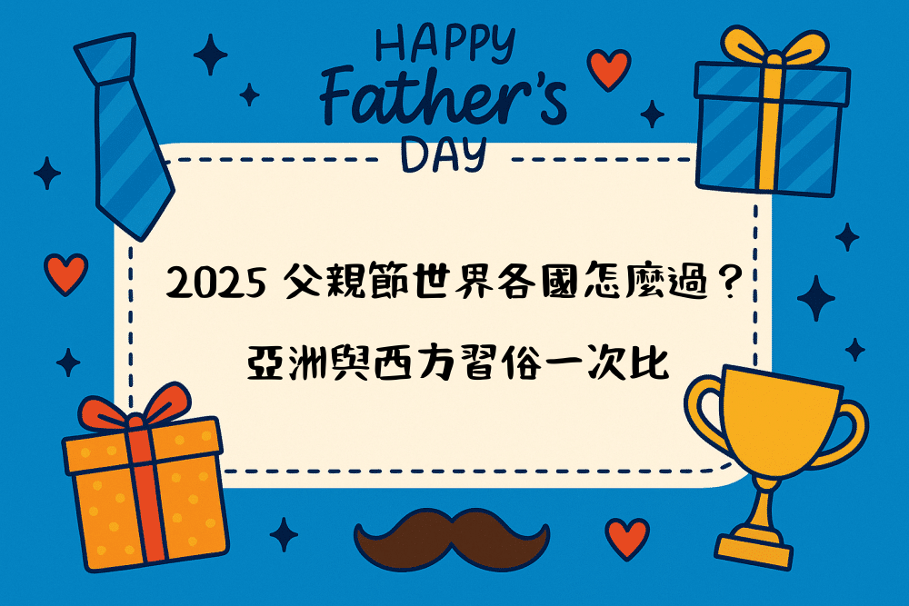 2026 父親節世界各國怎麼過？亞洲與西方習俗一次比