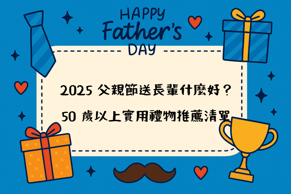 2026 父親節送長輩什麼好？50 歲以上實用禮物推薦清單