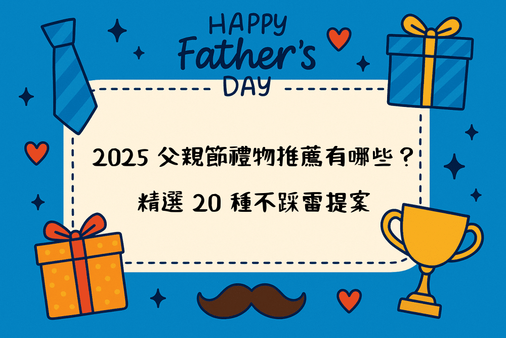 2026 父親節禮物推薦有哪些？精選 20 種不踩雷提案