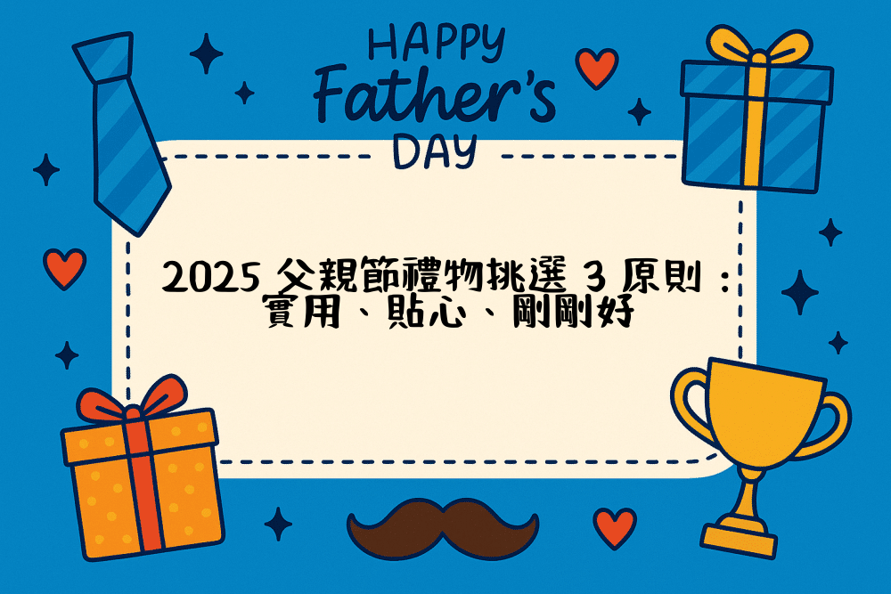 2026 父親節禮物挑選 3 原則：實用、貼心、剛剛好