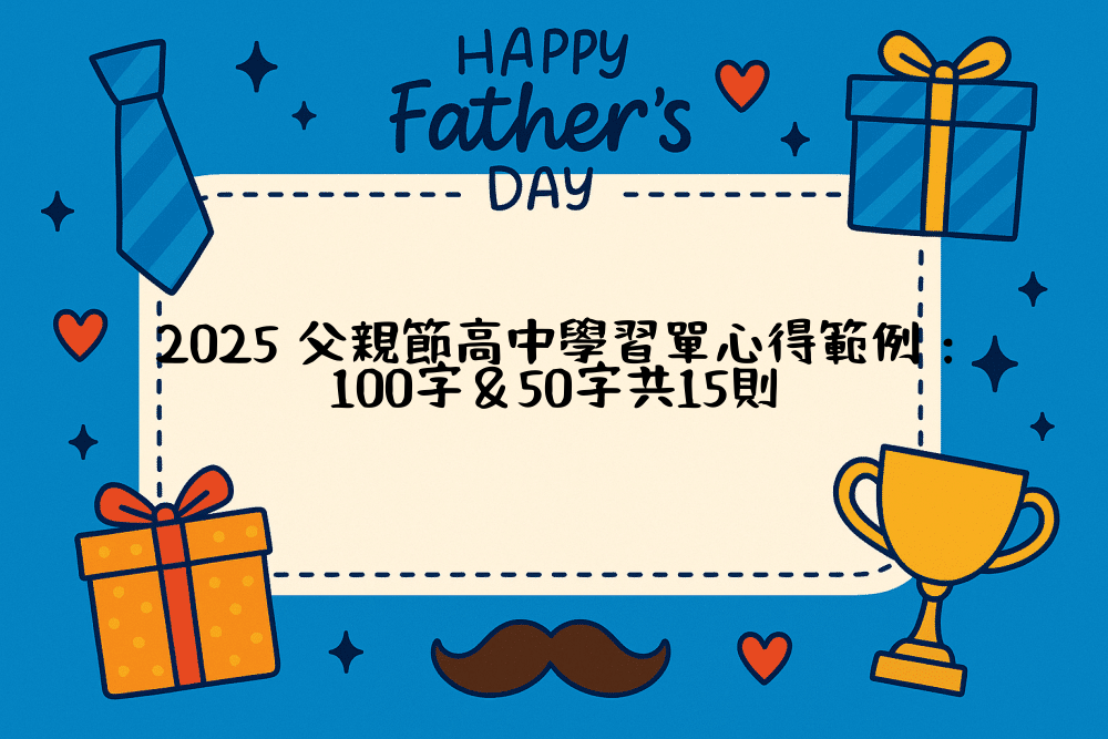 2026 父親節高中學習單心得範例：100字＆50字共15則