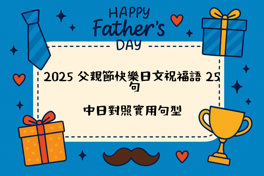 2026 父親節快樂日文祝福語 25 句，中日對照實用句型
