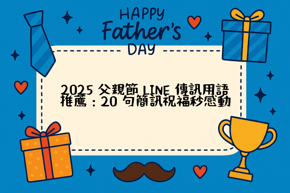 2026 父親節 LINE 傳訊用語推薦：20 句簡訊祝福秒感動