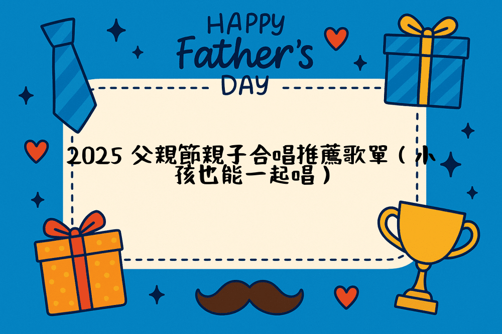 2026 父親節親子合唱推薦歌單（小孩也能一起唱）
