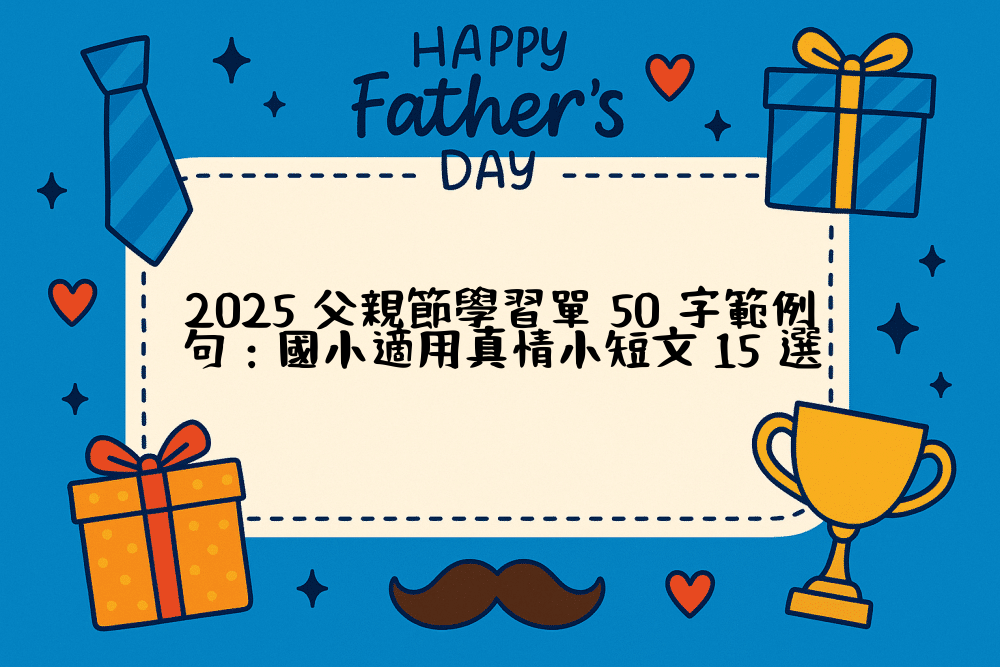 2026 父親節學習單 50 字範例句：國小適用真情小短文 15 選