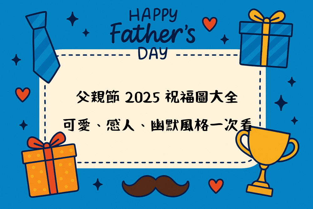 父親節 2026 祝福圖大全｜可愛、感人、幽默風格一次看