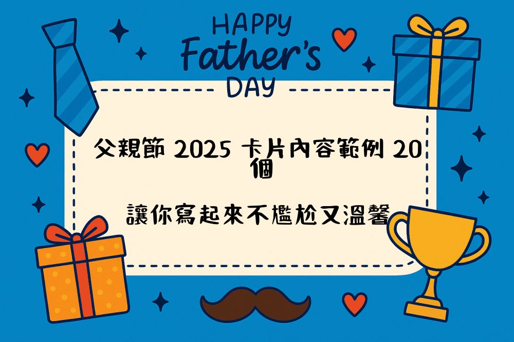 父親節 2026 卡片內容範例 20 個，讓你寫起來不尷尬又溫馨