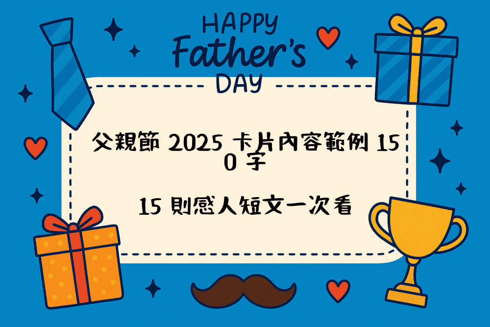 父親節 2026 卡片內容範例 150 字｜15 則感人短文一次看