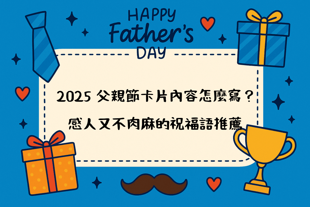 2026 父親節卡片內容怎麼寫？感人又不肉麻的祝福語推薦