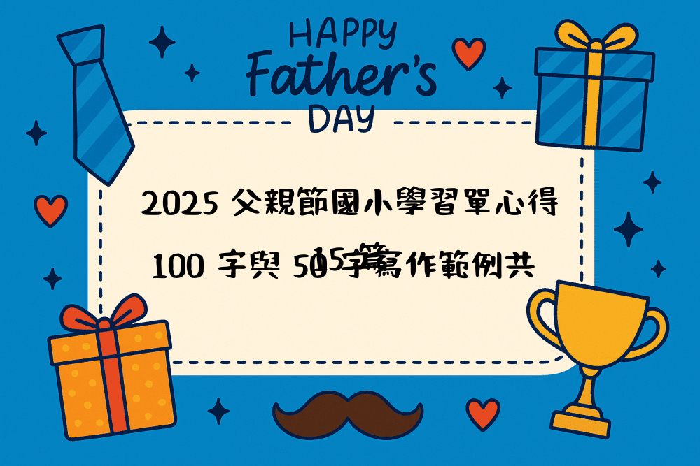 2026 父親節國小學習單心得｜100 字與 50 字寫作範例共 15 篇