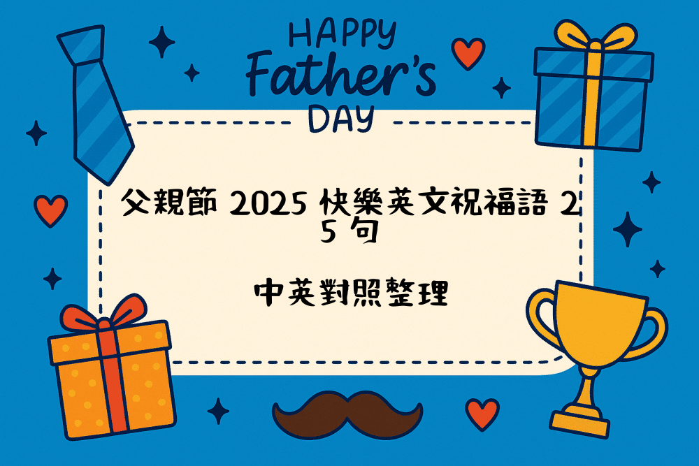 父親節 2026 快樂英文祝福語 25 句｜中英對照整理