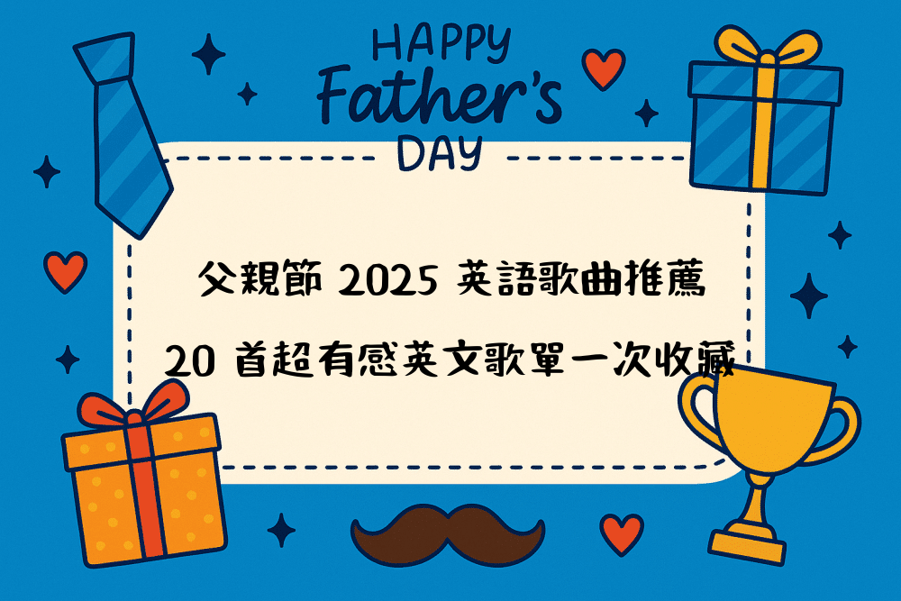 父親節 2026 英語歌曲推薦｜20 首超有感英文歌單一次收藏