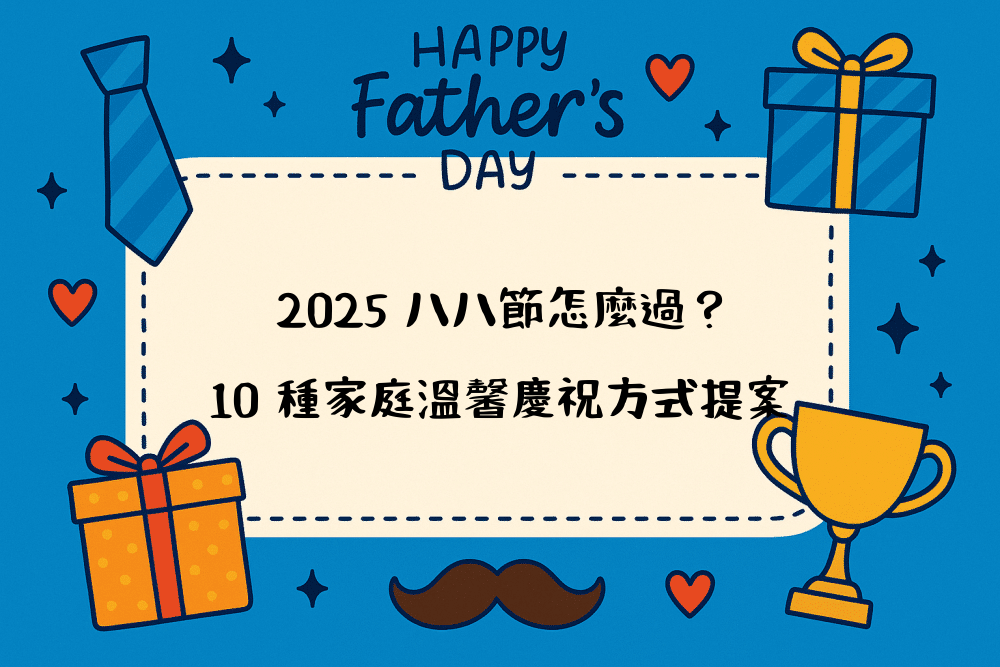 2026 八八節怎麼過？10 種家庭溫馨慶祝方式提案