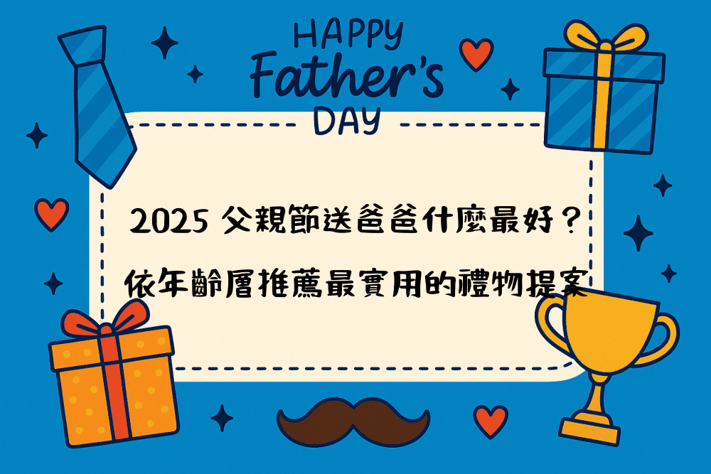 2026 父親節送爸爸什麼最好？依年齡層推薦最實用的禮物提案