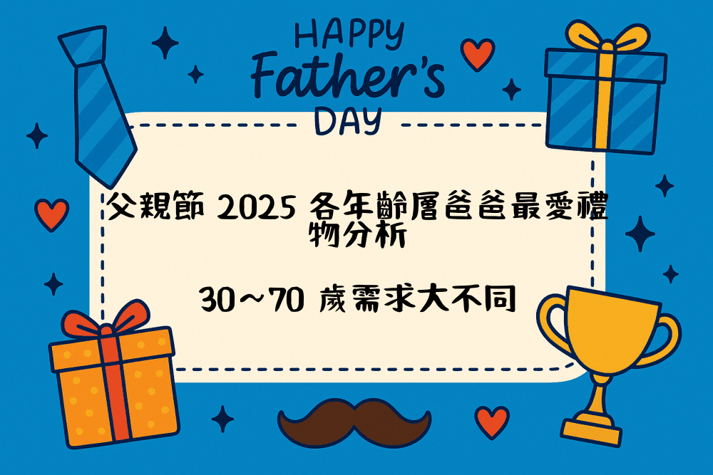 父親節 2026 各年齡層爸爸最愛禮物分析｜30～70 歲需求大不同