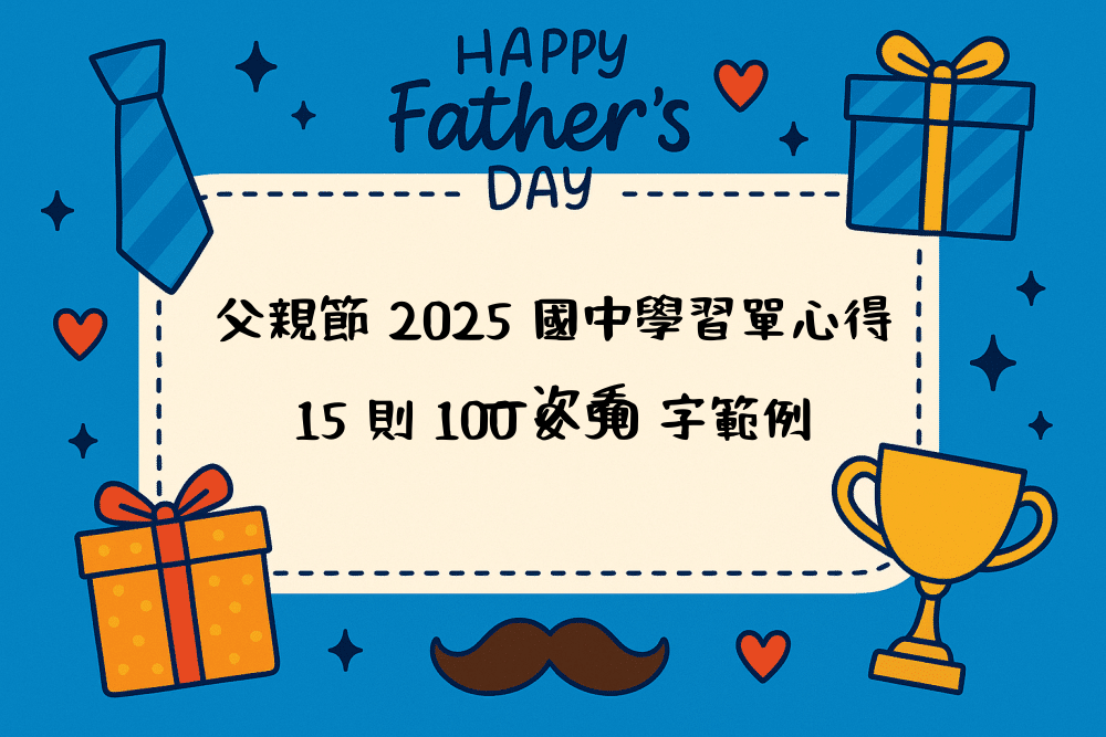 父親節 2026 國中學習單心得｜15 則 100 & 50 字範例一次看
