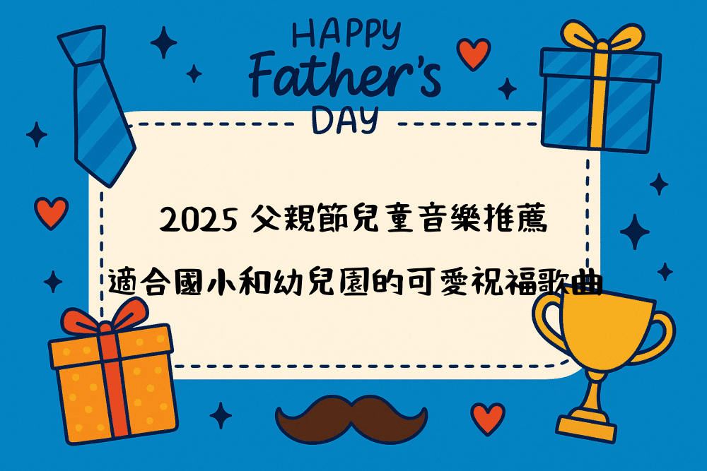 2026 父親節兒童音樂推薦｜適合國小和幼兒園的可愛祝福歌曲
