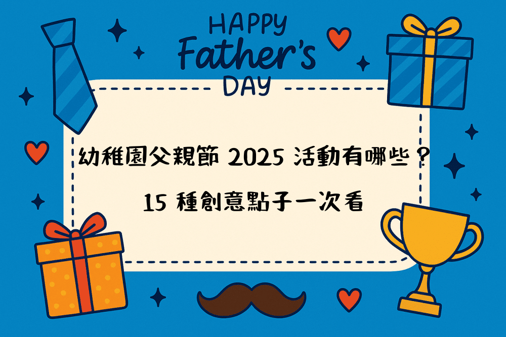 幼稚園父親節 2026 活動有哪些？15 種創意點子一次看