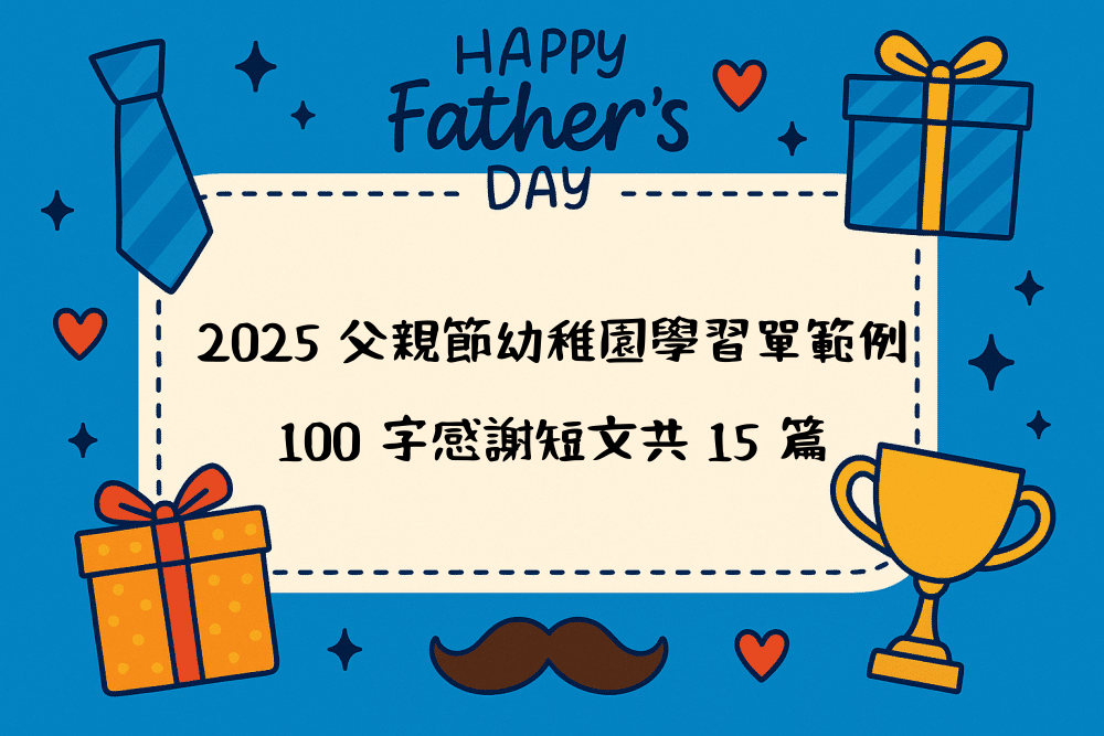 2026 父親節幼稚園學習單範例｜100 字感謝短文共 15 篇