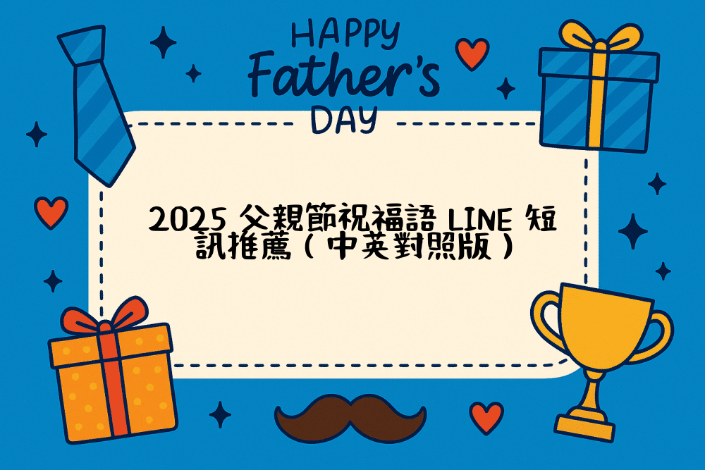 2026 父親節祝福語 LINE 短訊推薦（中英對照版）