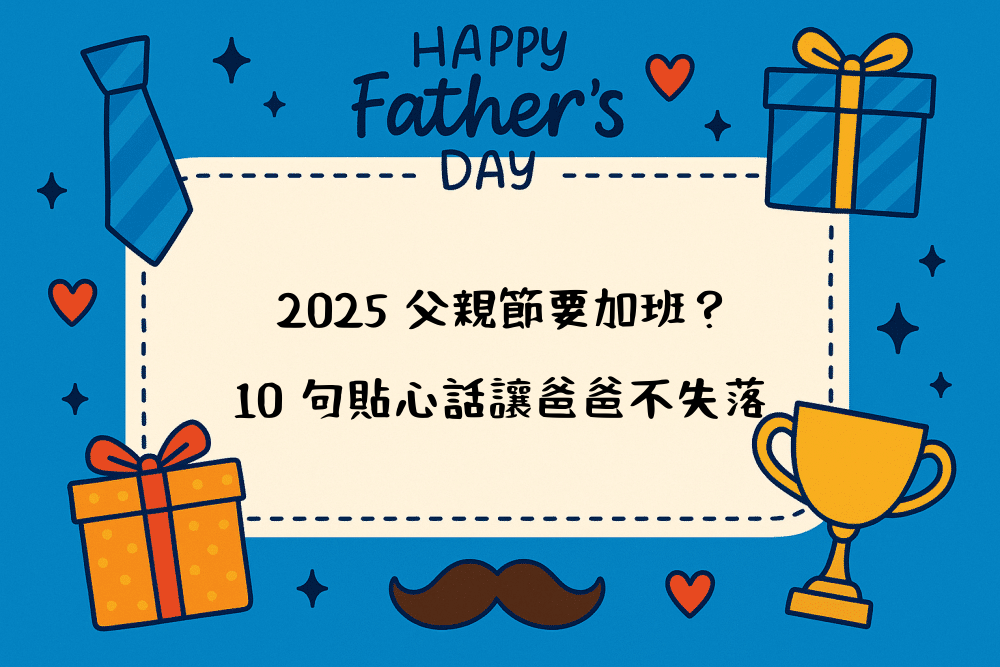 2026 父親節要加班？10 句貼心話讓爸爸不失落