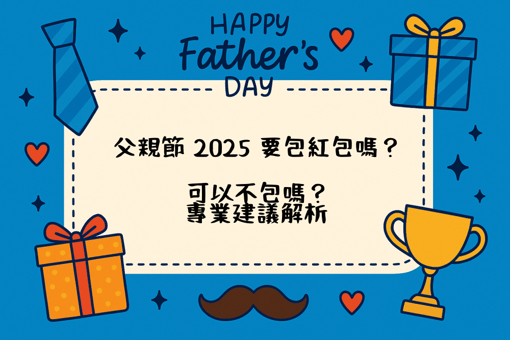 父親節 2026 要包紅包嗎？可以不包嗎？專業建議解析