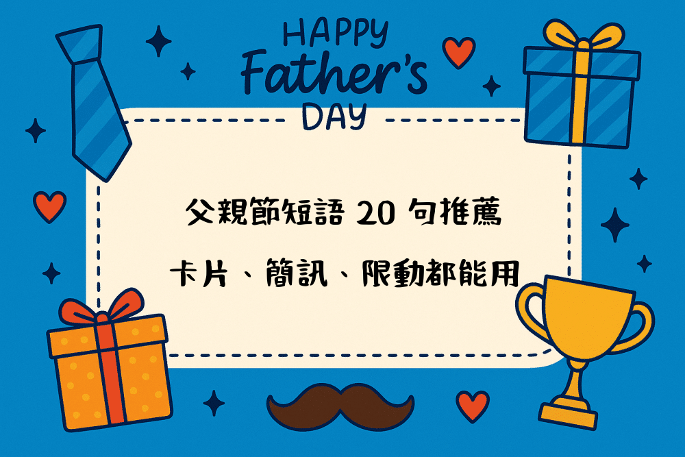 父親節短語 20 句推薦｜卡片、簡訊、限動都能用
