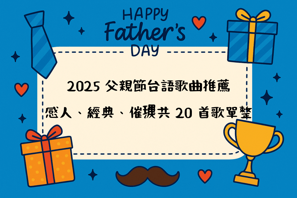 2026 父親節台語歌曲推薦｜感人、經典、催淚共 20 首歌單整理
