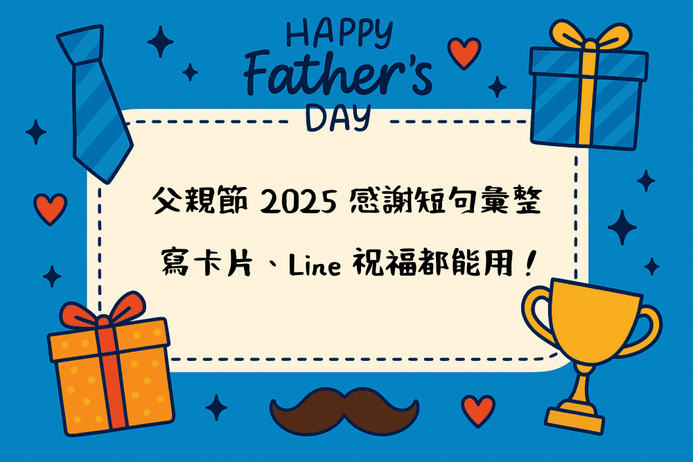 父親節 2026 感謝短句彙整｜寫卡片、Line 祝福都能用！