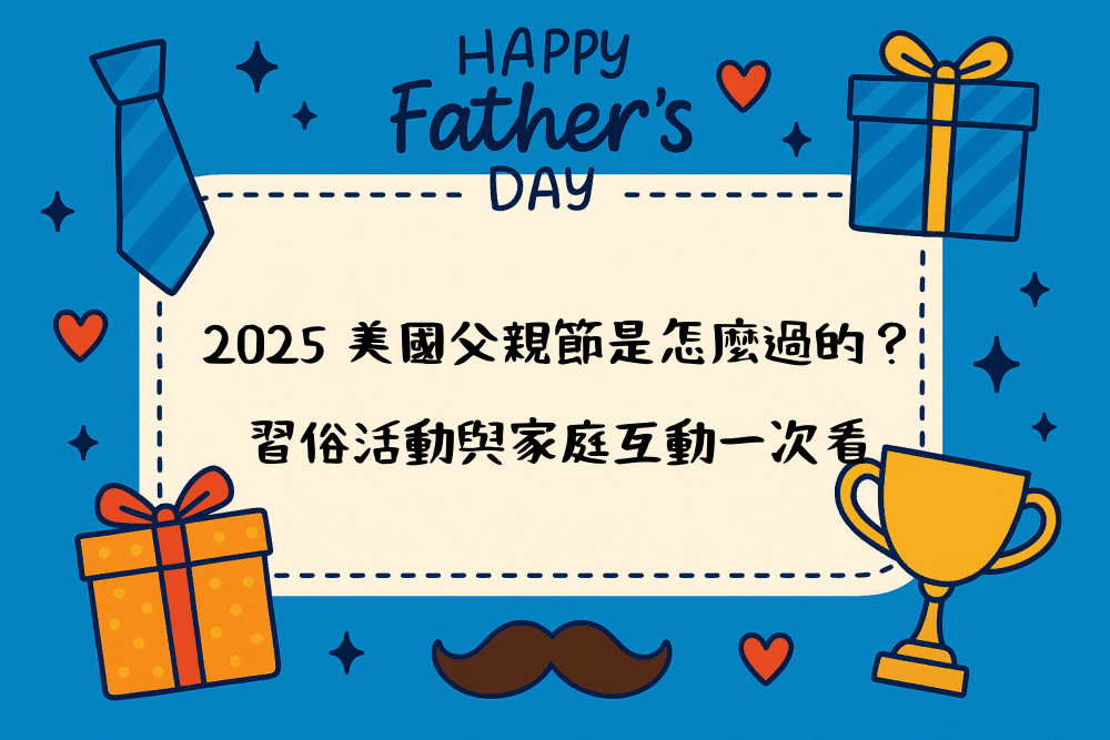 2026 美國父親節是怎麼過的？習俗活動與家庭互動一次看