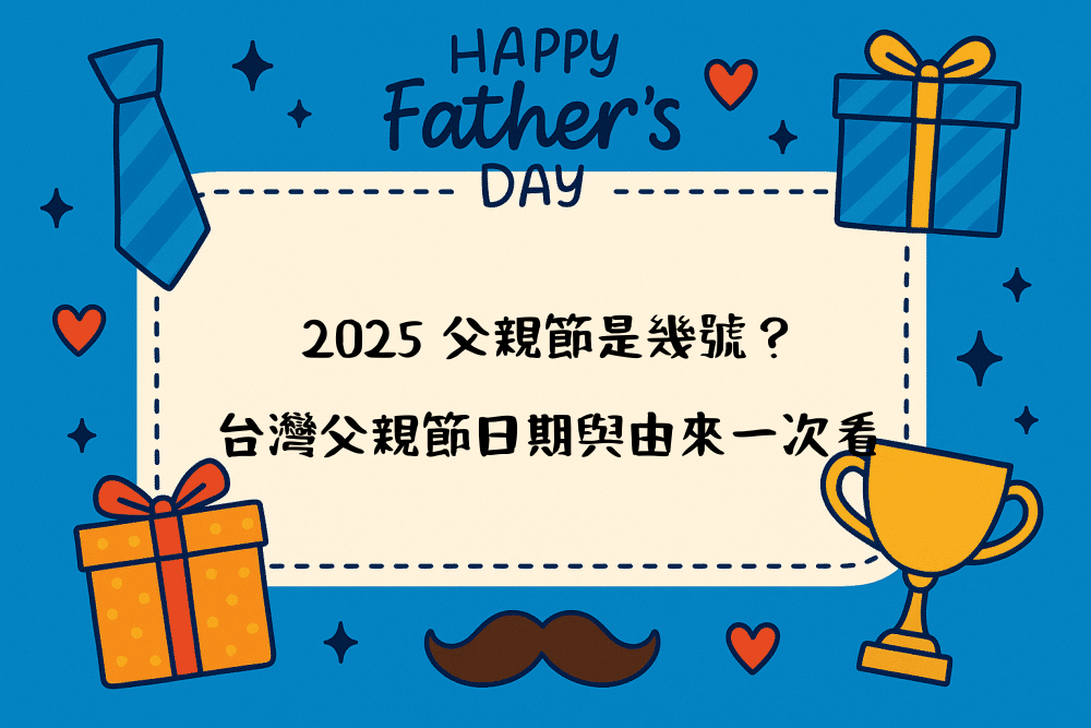 2026 父親節是幾號？台灣父親節日期與由來一次看