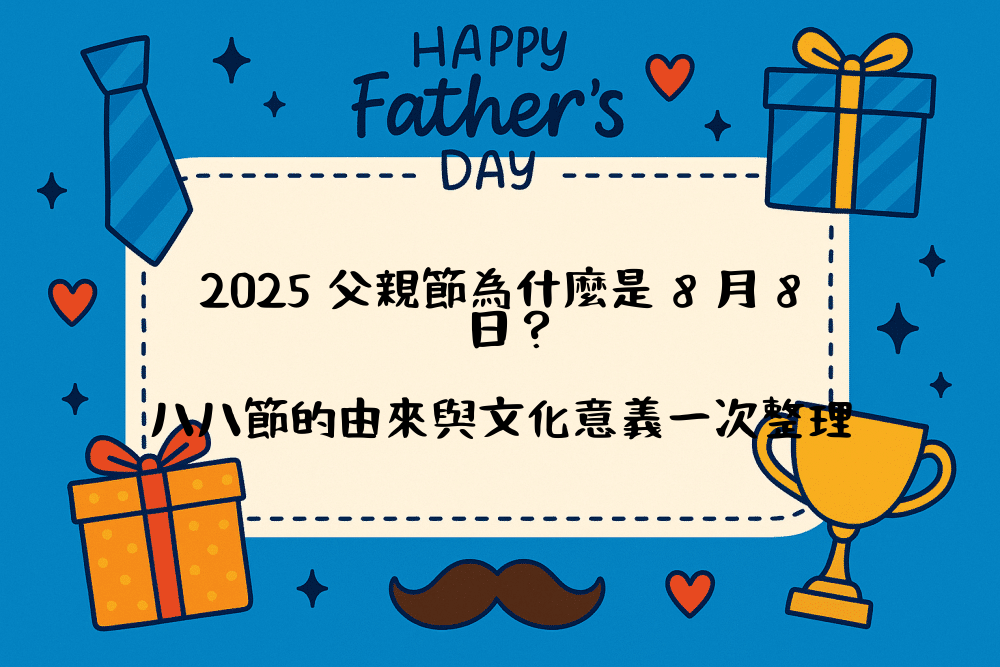 2026 父親節為什麼是 8 月 8 日？八八節的由來與文化意義一次整理