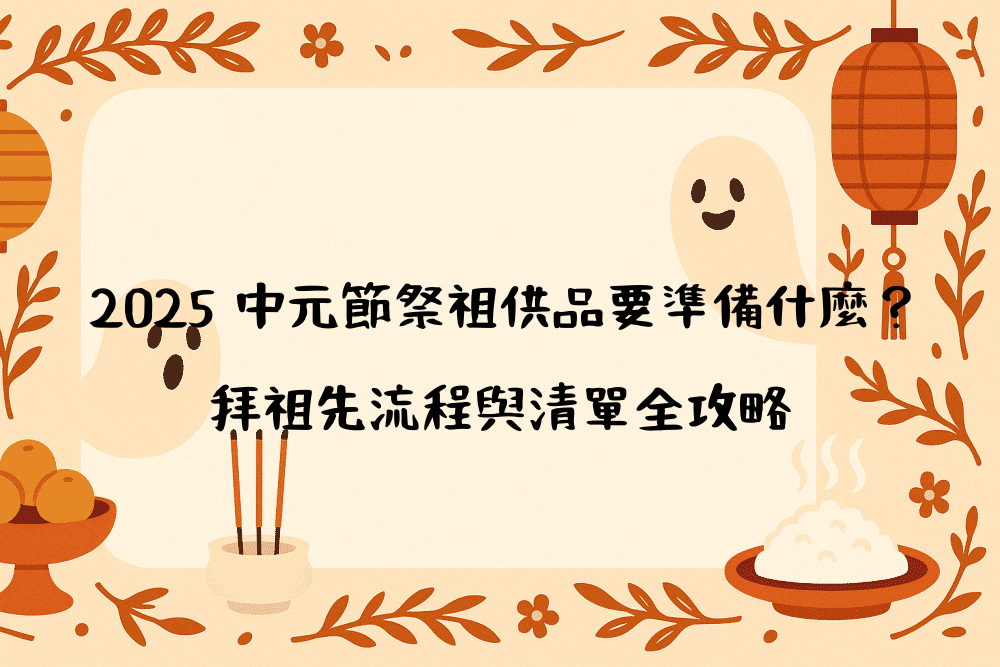 2026 中元節祭祖供品要準備什麼？拜祖先流程與清單全攻略