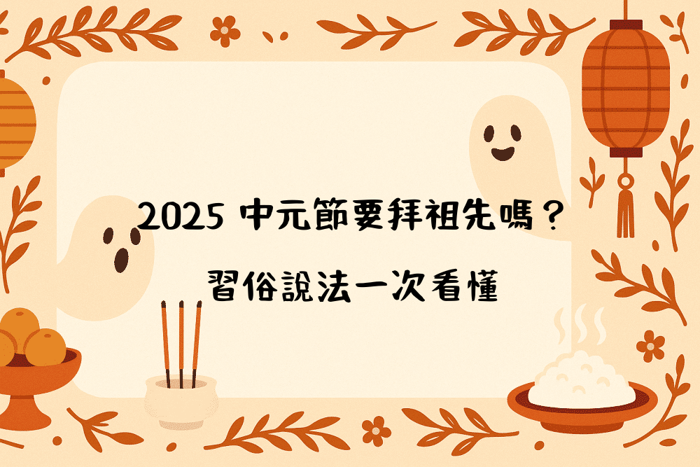 2026 中元節要拜祖先嗎？習俗說法一次看懂