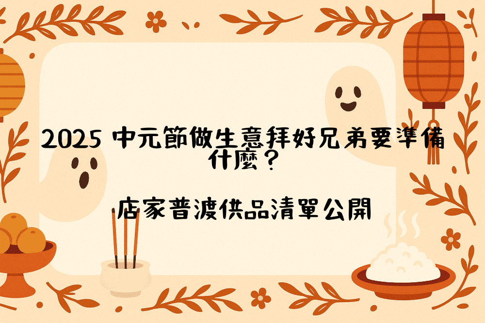 2026 中元節做生意拜好兄弟要準備什麼？店家普渡供品清單公開