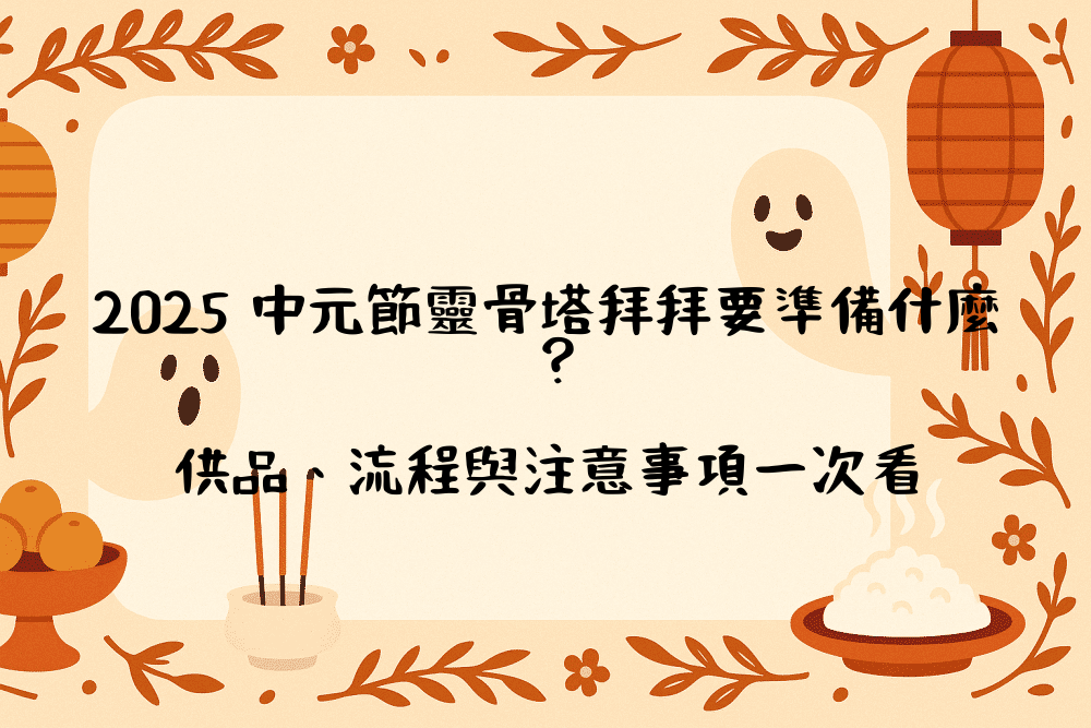 2026 中元節靈骨塔拜拜要準備什麼？供品、流程與注意事項一次看
