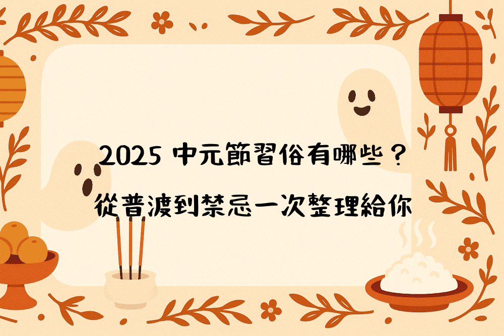 2026 中元節習俗有哪些？從普渡到禁忌一次整理給你