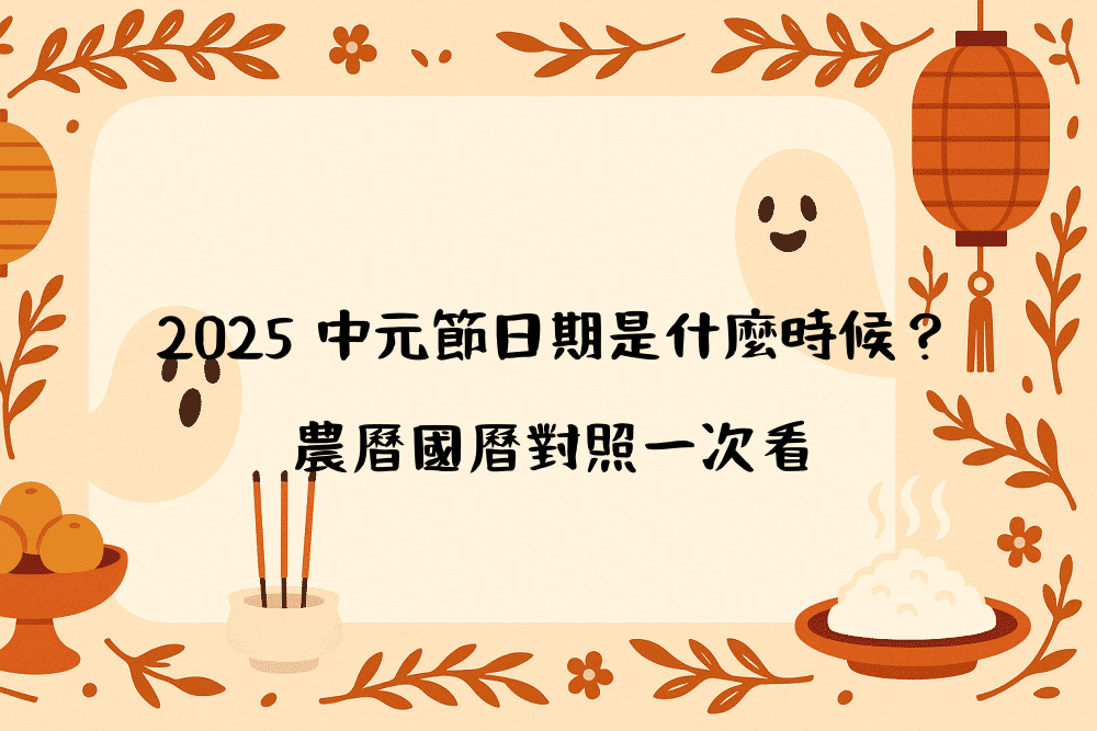 2026 中元節日期是什麼時候？農曆國曆對照一次看