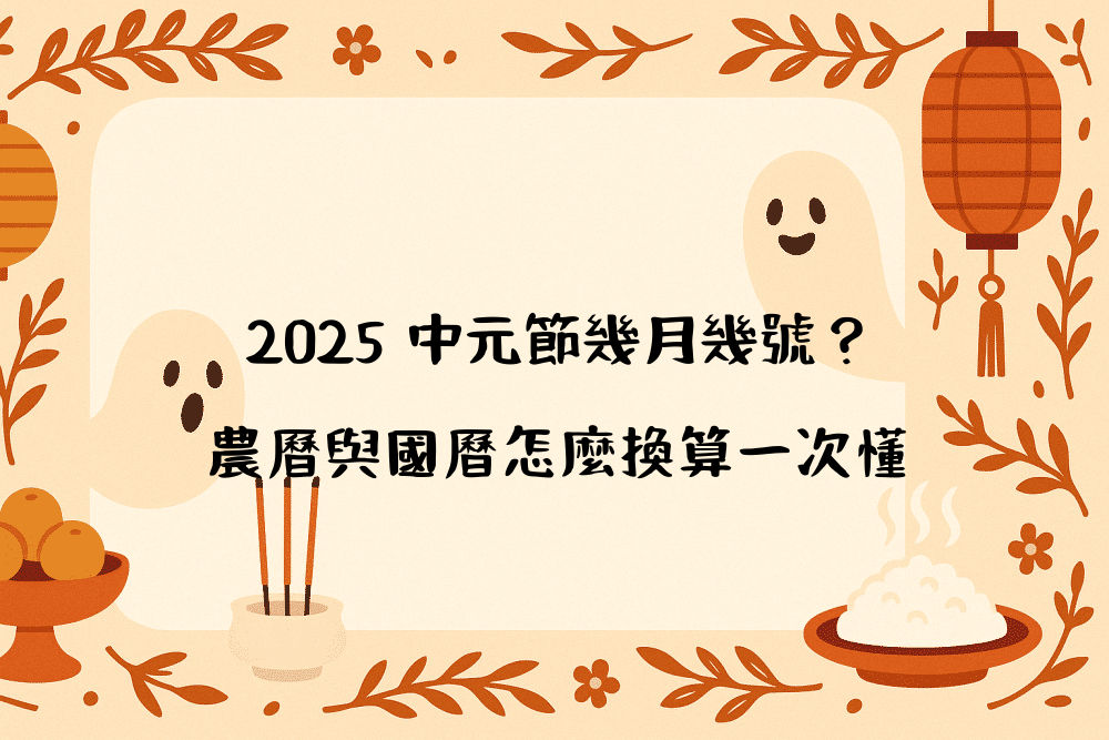 2026 中元節幾月幾號？農曆與國曆怎麼換算一次懂