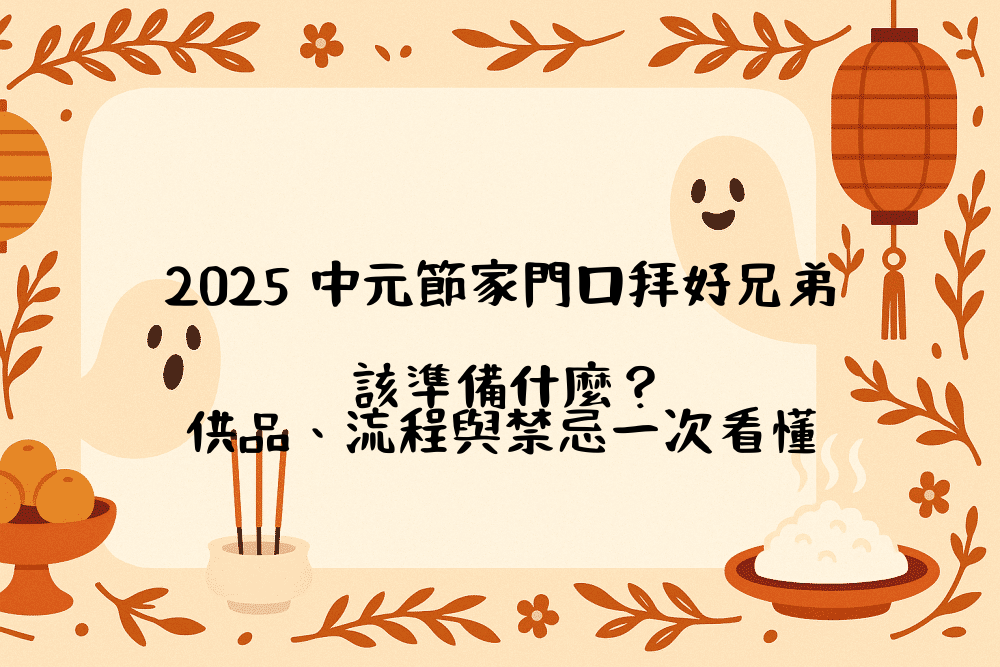 2026 中元節家門口拜好兄弟，該準備什麼？供品、流程與禁忌一次看懂